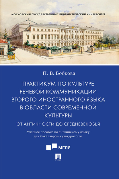 Владимировна Полина Бобкова: Практикум по культуре речевой коммуникации второго иностранного языка в области современной культуры