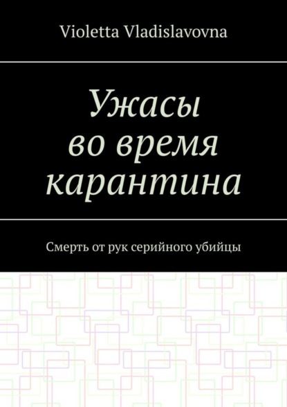 Ужасы во время карантина. Смерть от рук серийного убийцы
