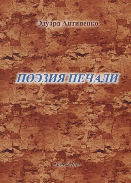 Сафронович Антипенко Эдуард: Поэзия печали