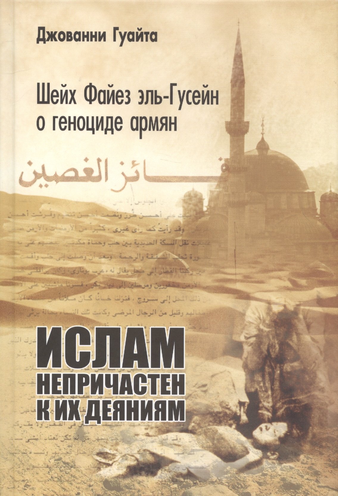 Шейх Файез эль-Гусейн о геноциде армян: &quot;Ислам непричастен к их деяниям!&quot;