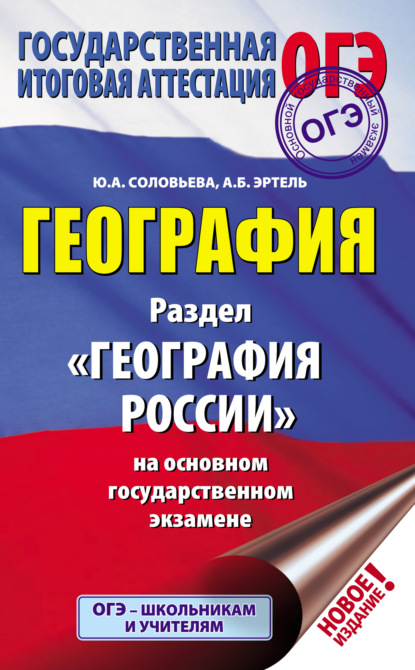 А. Ю. Соловьева: География. Раздел «География России» на основном государственном экзамене