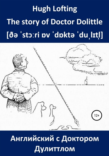 Лофтинг Хью: Английский с Доктором Дулиттлом. The story of Doctor Dolittle