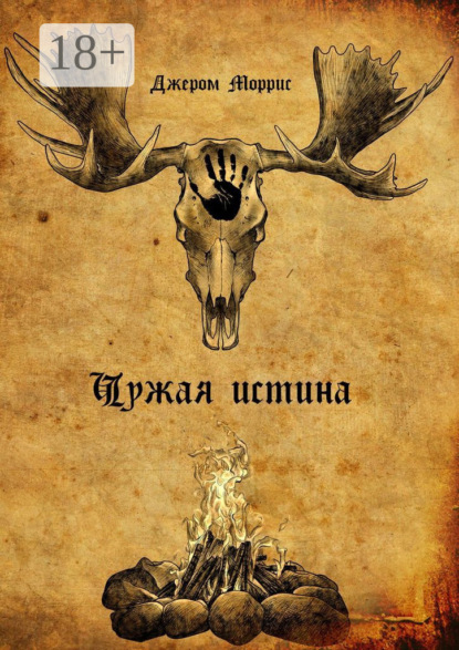 Моррис Джером: Чужая истина. Книга первая