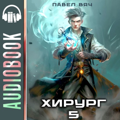 Вяч Павел: Хирург-5. Не оглядывайся назад