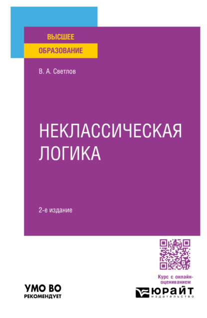 Александрович Виктор Светлов: Неклассическая логика 2-е изд., пер. и доп. Учебное пособие для вузов