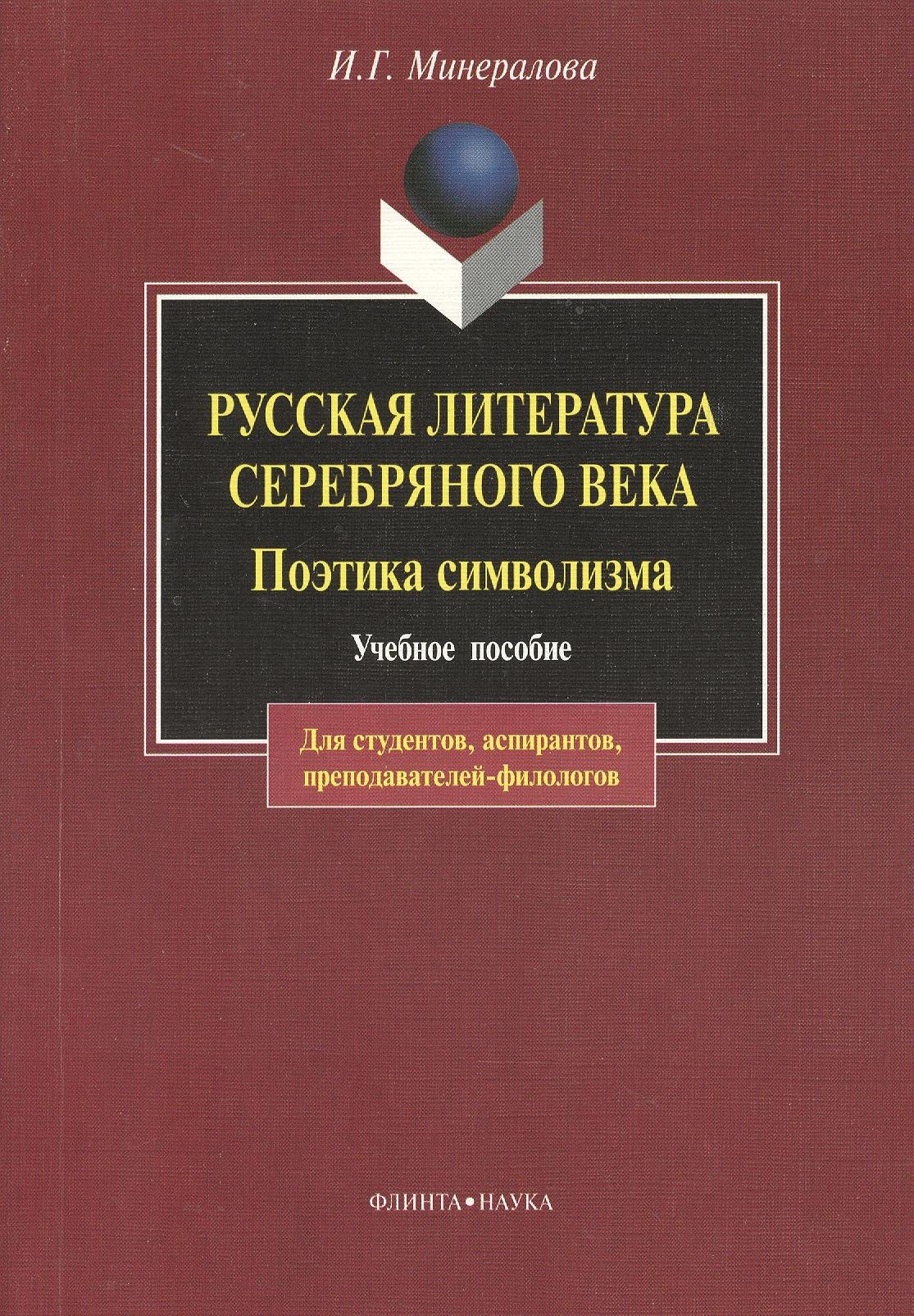 Георгиевна Минералова Ирина: Русская литература Серебряного века. Поэтика символизма: Учебное пособие. 3-е изд.
