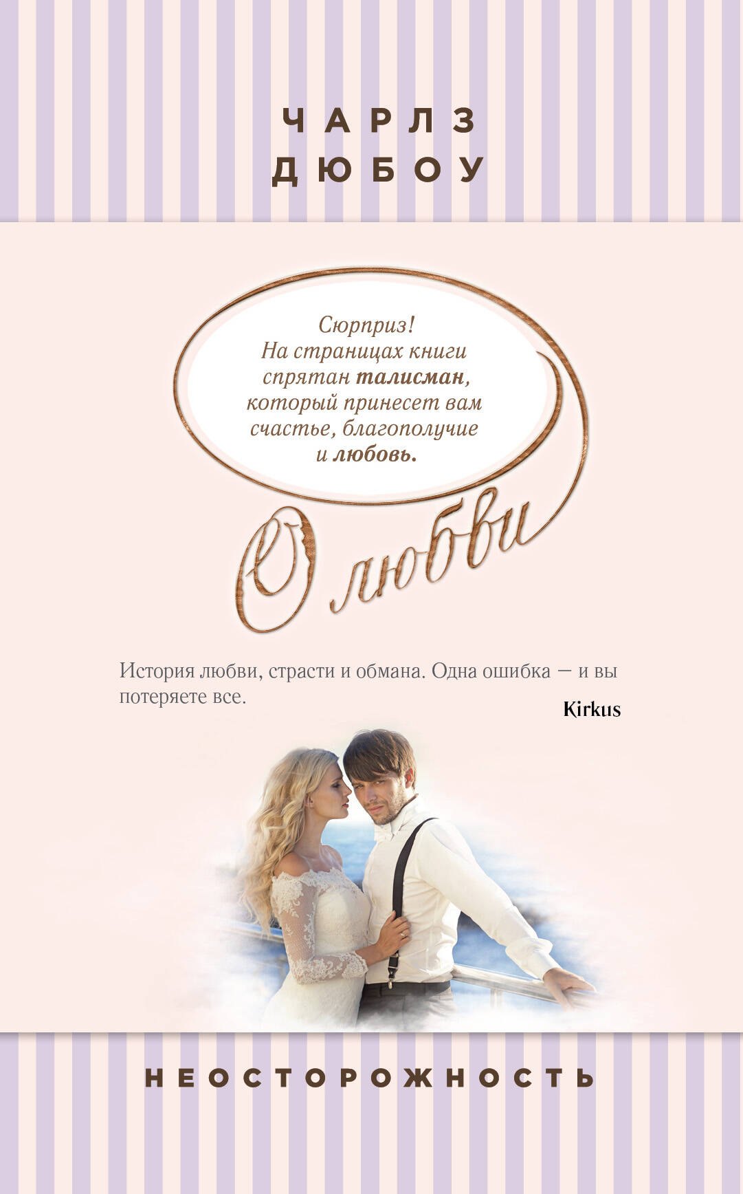 Дюбоу Чарлз: Неосторожность