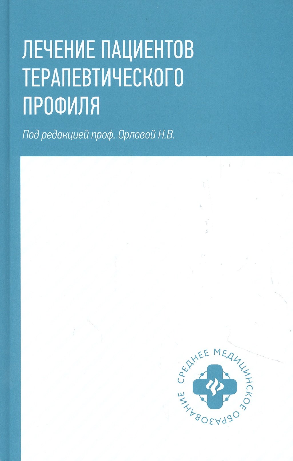 Орлова Наталья Евгеньевна: Лечение пациентов терапевтического профиля