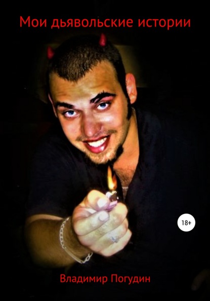 Анатольевич Владимир Погудин: Мои дьявольские истории