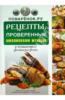 Поварёнок.ру. Рецепты, проверенные миллионами женщин, в пошаговых фотографиях