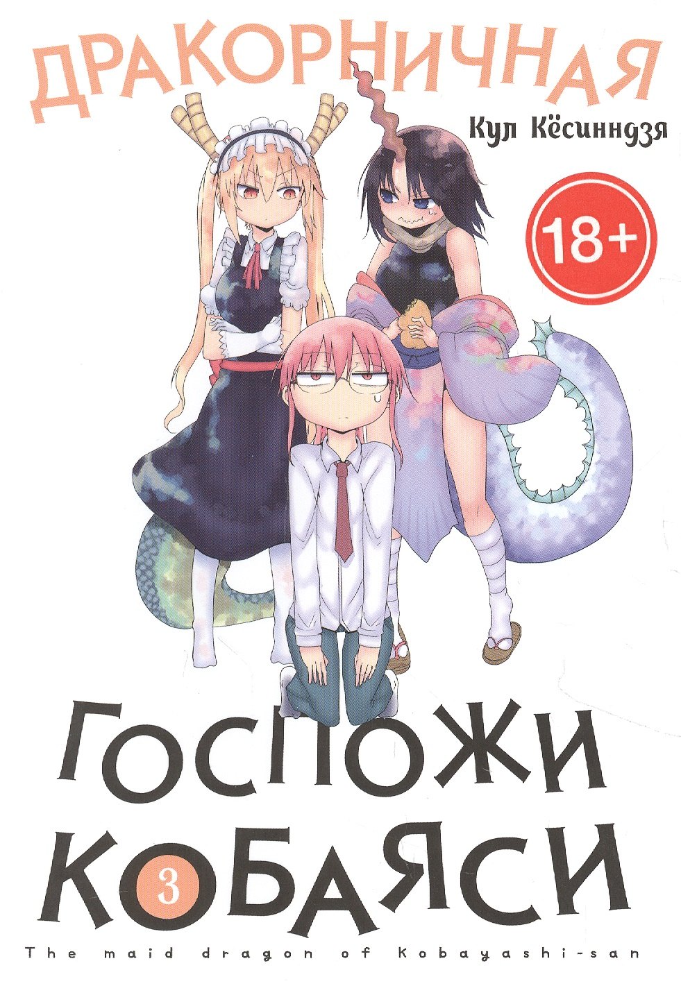 Кёсинндзя Кул: Дракон-горничная госпожи Кобаяси. Том 3 (Дракорничная госпожи Кобаяси / Miss Kobayashi's Dragon Maid). Манга