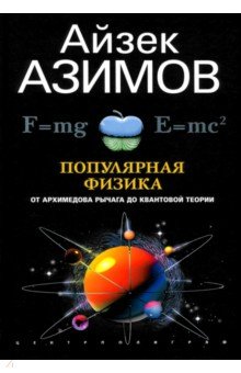 Азимов Айзек: Популярная физика. От архимедова рычага до квантовой теории