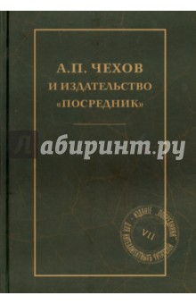 А.П.Чехов и издательство "Посредник"