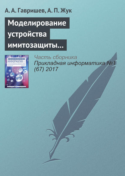 Жук А. П.: Моделирование устройства имитозащиты контролируемых объектов с повышенной структурной скрытностью сигналов-переносчиков