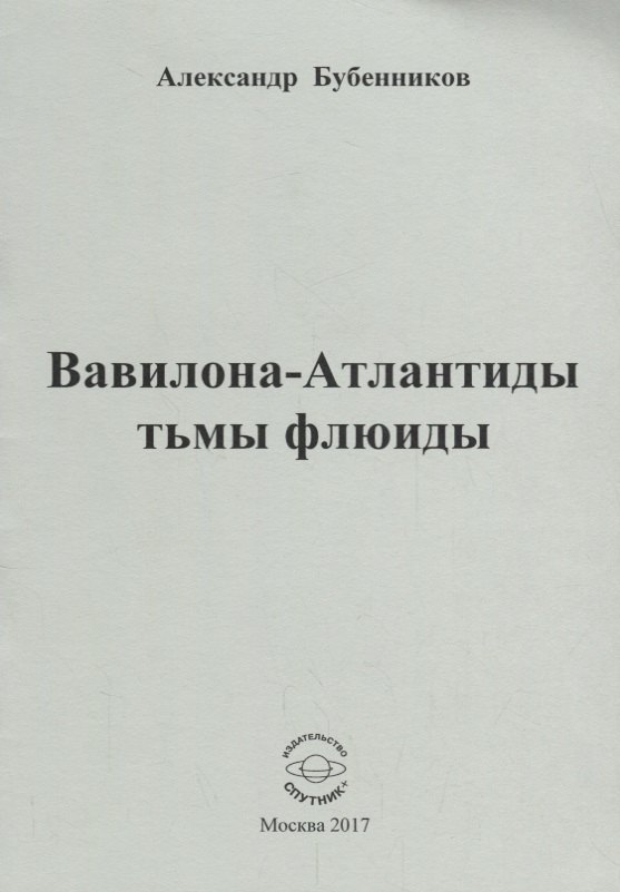 Николаевич Бубенников Александр: Вавилона - Атлантиды тьмы флюиды. Стихи