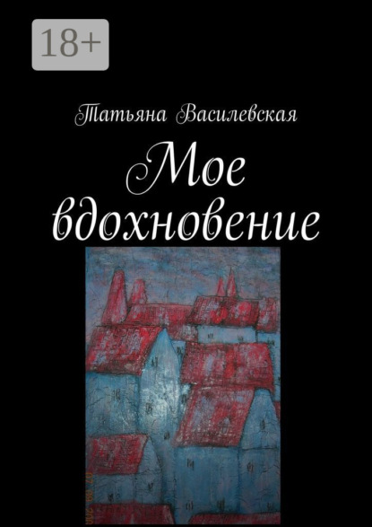Василевская Татьяна: Мое вдохновение