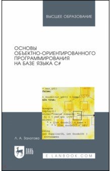 Залогова Любовь Алексеевна: Основы объектно-ориентированного программирования на базе языка С#. Учебное пособие