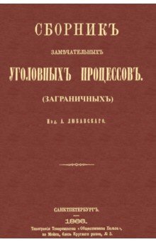Сборник замечательных уголовных процессов (заграничных)