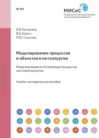 Соколов Павел Валерьевич: Моделирование процессов и объектов в металлургии. Моделирование и оптимизация процессов листовой прокатки