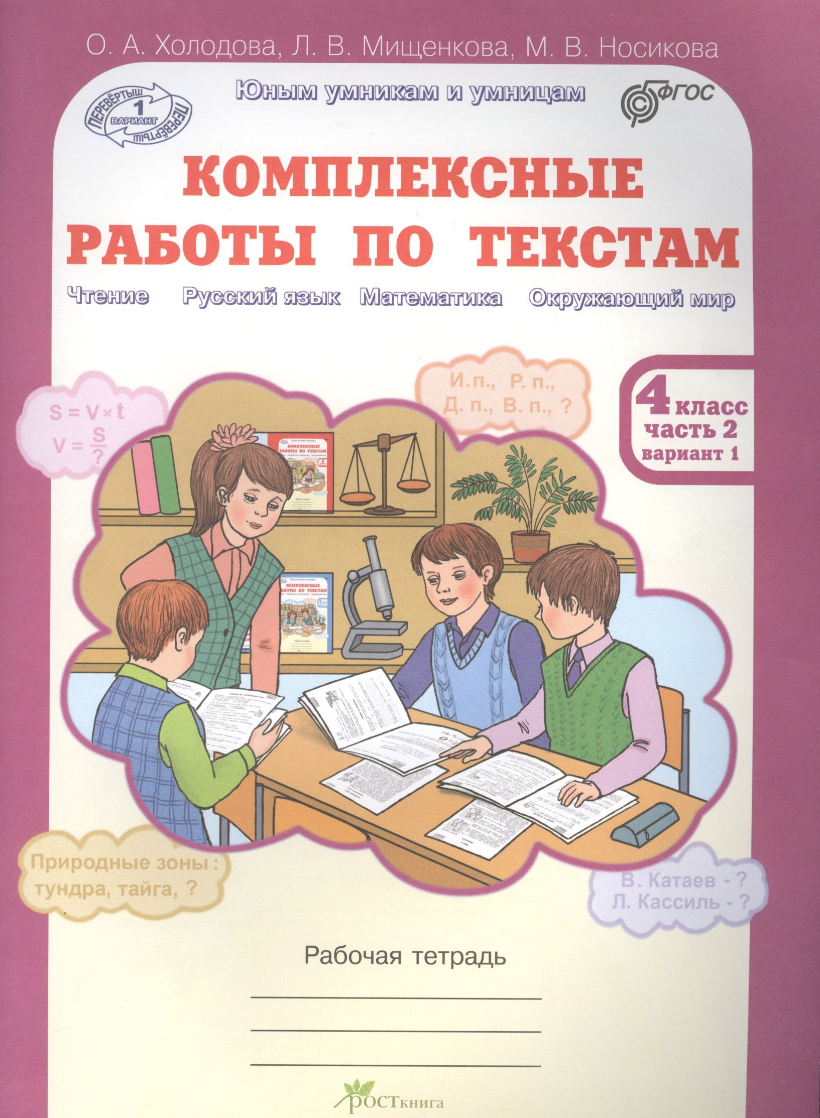 О.А. Холодова: Комплексные работы по текстам. Рабочая тетрадь для 4 класса. Часть 2