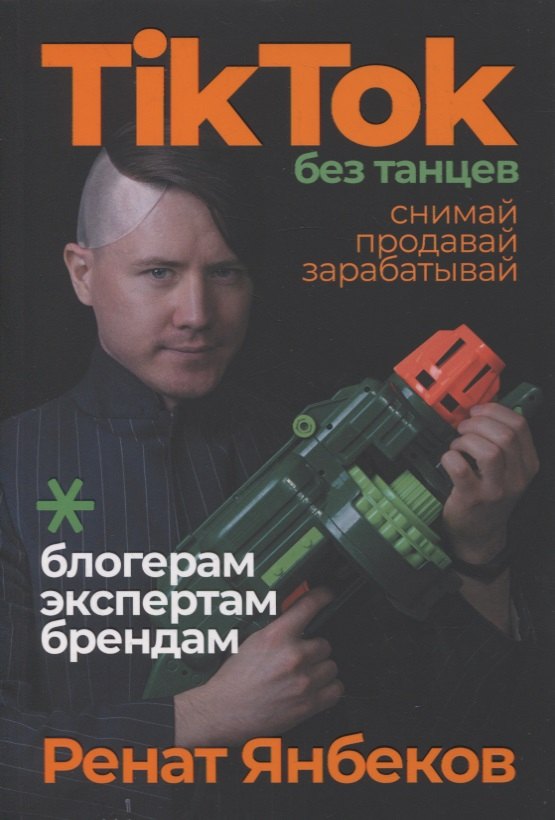 Маратович Янбеков Ренат: TikTok без танцев: Снимай, продавай, зарабатывай
