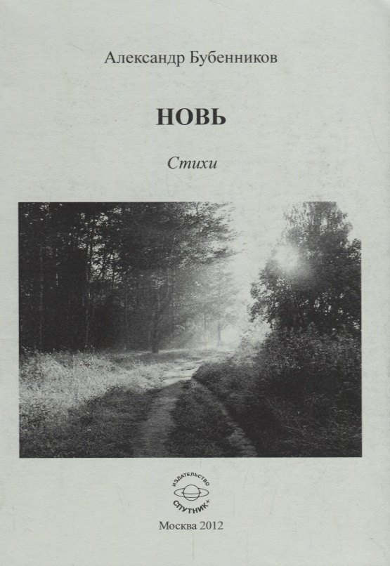Николаевич Бубенников Александр: Новь. Стихи