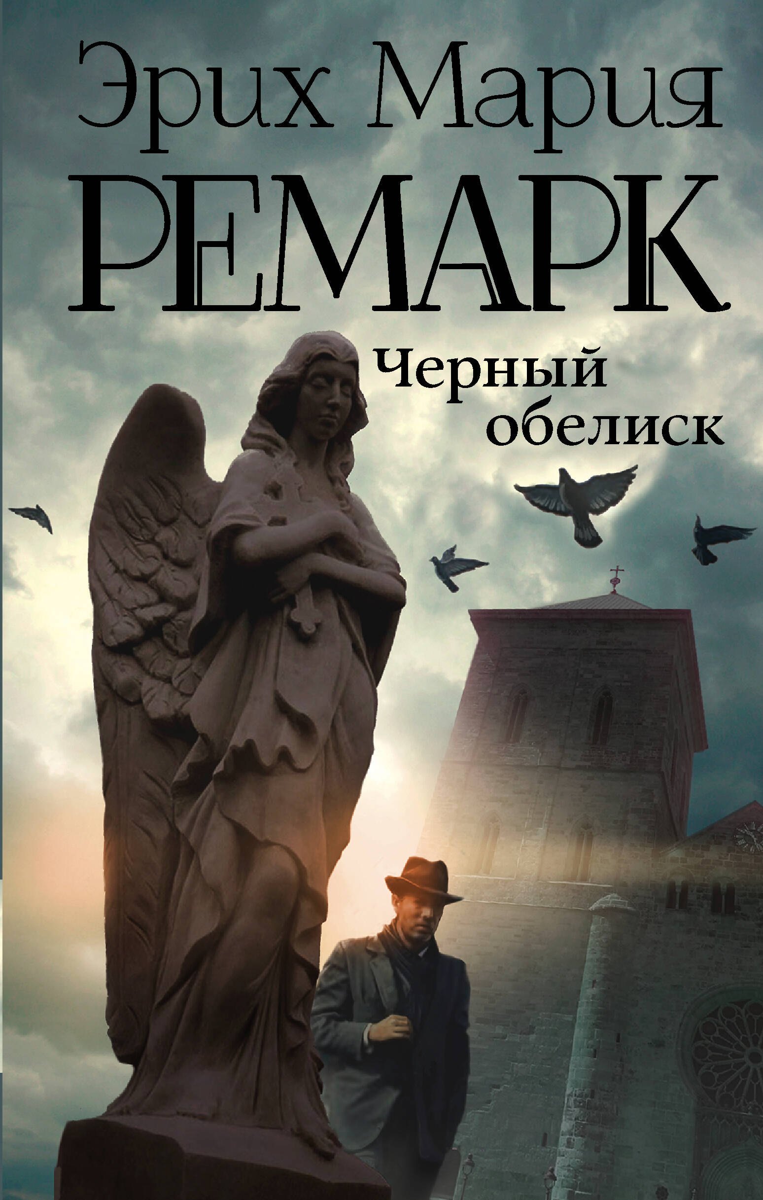 Ремарк Эрих Мария: Черный обелиск : роман