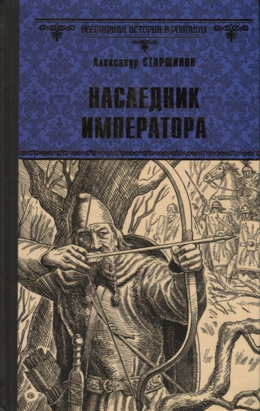 Старшинов Александр: Наследник императора. Роман