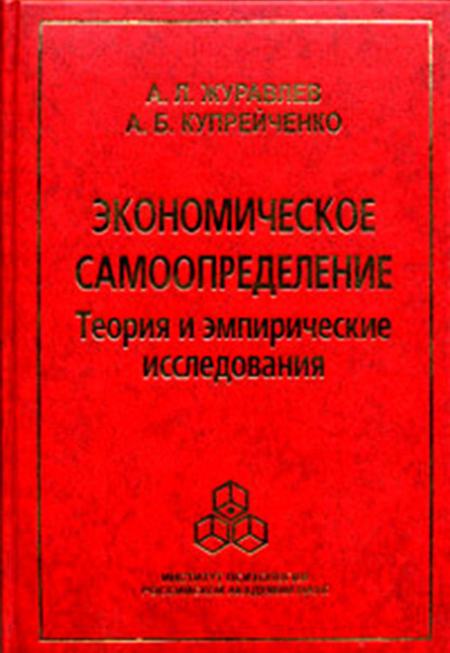Л. А. Журавлев: Экономическое самоопределение. Теория и эмпирические исследования