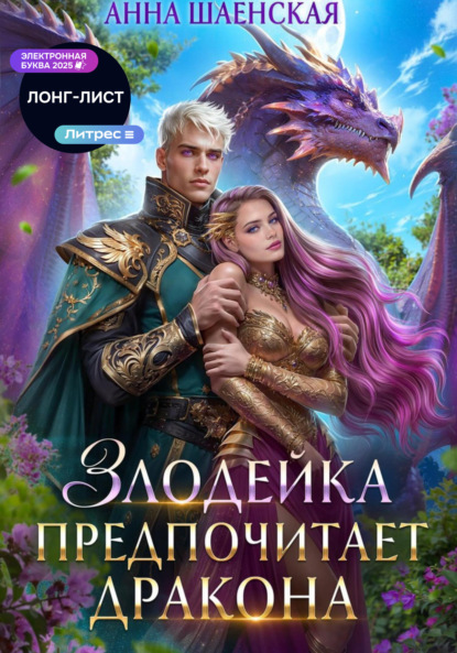 Шаенская Анна: Злодейка предпочитает дракона. Том 1