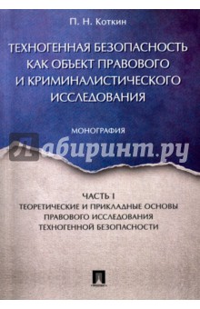 Коткин Петр Николаевич: Техногенная безопасность как объект правового и криминалистического исследования. Часть 1