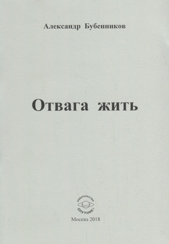 Николаевич Бубенников Александр: Отвага жить. Стихи