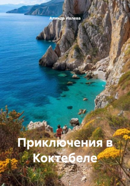 Ивлева Алинда: Приключения в Коктебеле