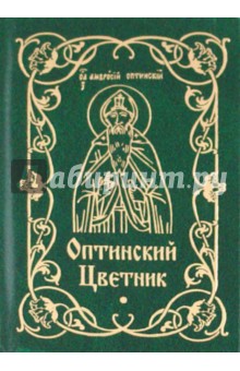 Оптинский цветник