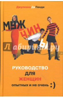 ДеПанди Джулиана: Мужчины. Руководство для женщин, опытных и не очень