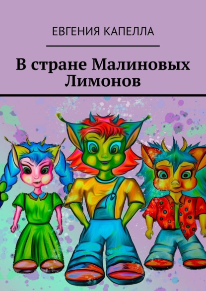 Капелла Евгения: В стране Малиновых Лимонов