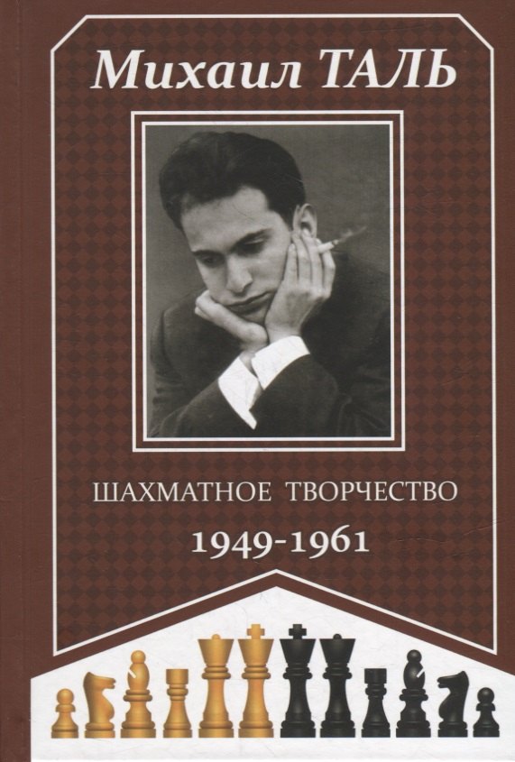 Таль Михаил Нехемьевич: Шахматное творчество 1949-1961