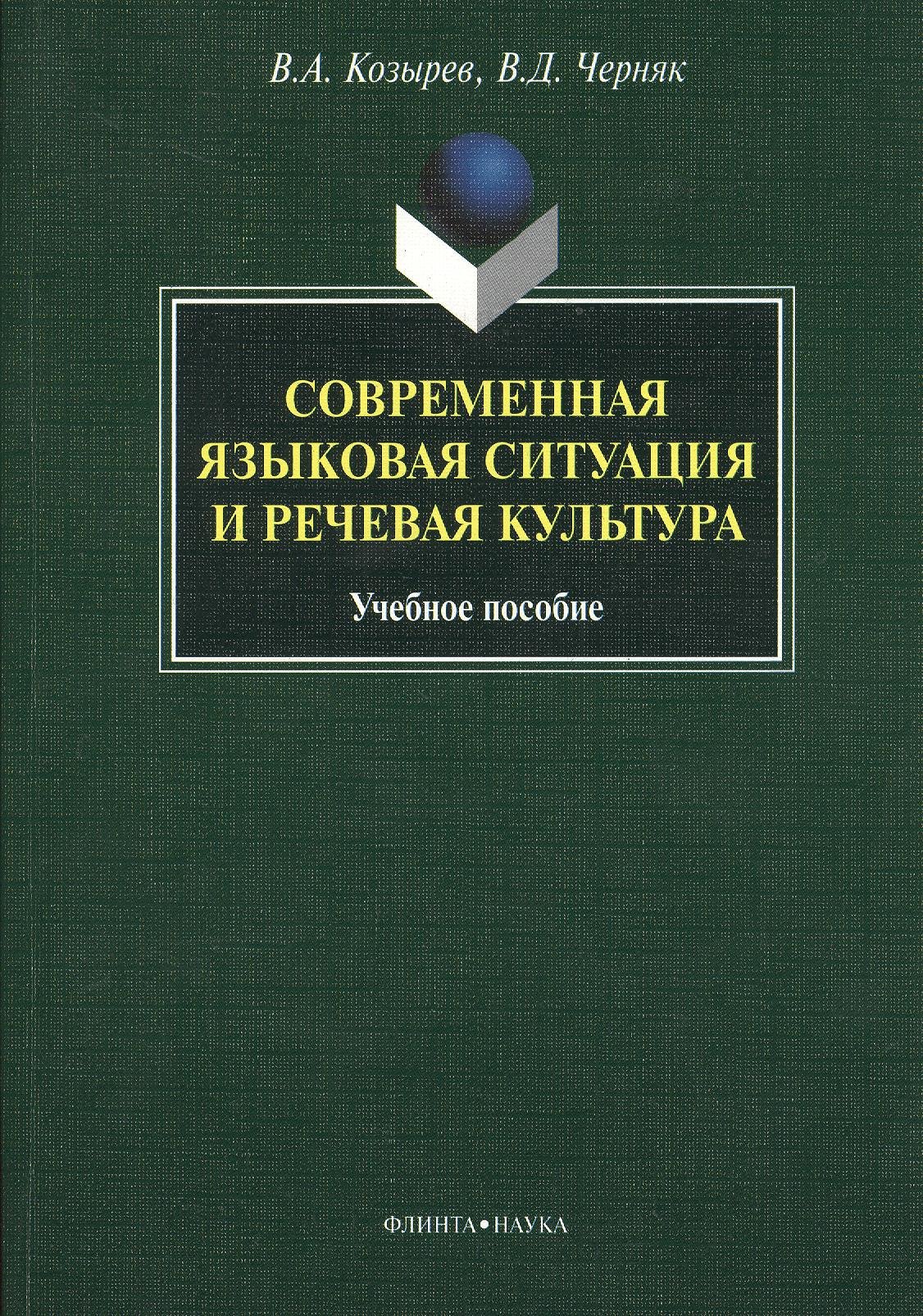 Алексеевич Козырев Владимир: Современная языковая ситуация и речевая культура. Учебное пособие