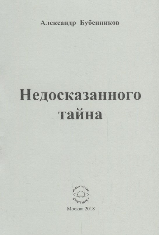 Николаевич Бубенников Александр: Недосказанного тайна. Стихи