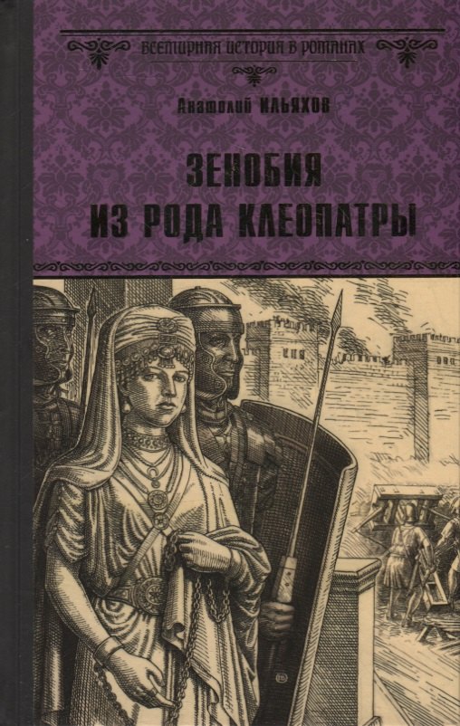 Ильяхов Анатолий Гаврилович: Зенобия из рода Клеопатры. Роман