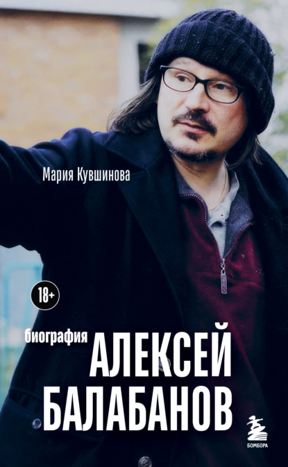 Кувшинова Мария: Алексей Балабанов. Биография