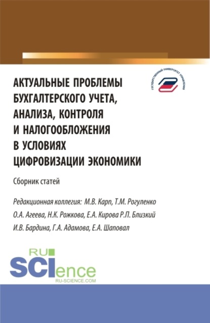 Михайловна Татьяна Рогуленко: Актуальные проблемы бухгалтерского учета, анализа, контроля и налогообложения. (Аспирантура, Бакалавриат, Магистратура). Сборник статей.