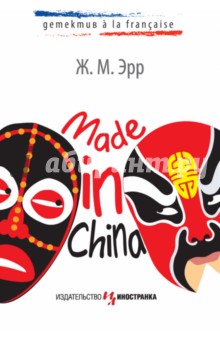 Эрр Ж. М.: Made in China