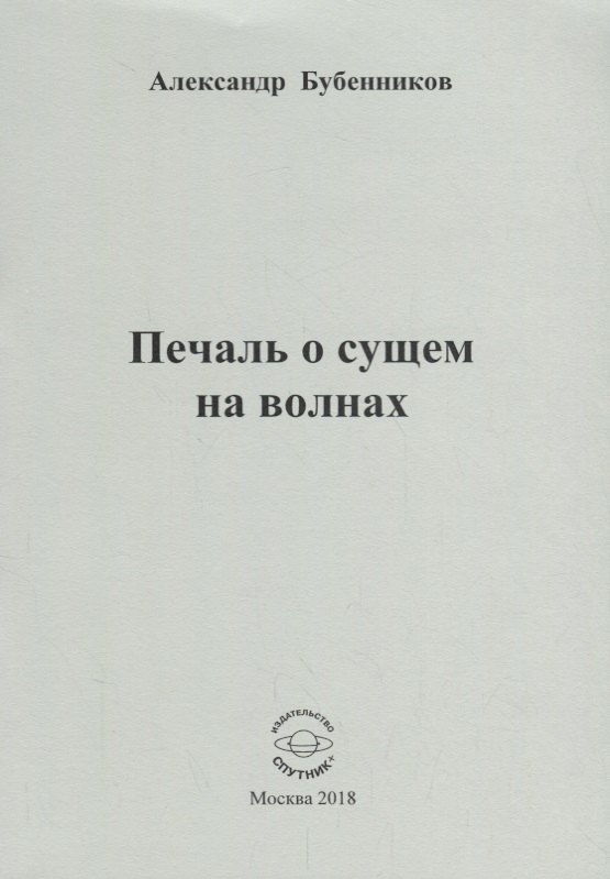 Николаевич Бубенников Александр: Печаль о сущем на волнах