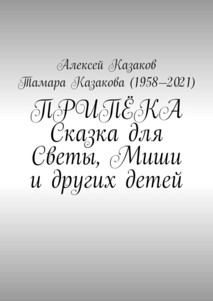 Казаков Алексей: Припёка. Сказка для Светы, Миши и других детей