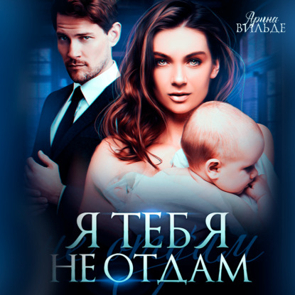 Вильде Арина: Я тебя не отдам