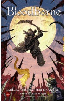 Кот Алеш: Bloodborne. Завеса, разорванная в клочья