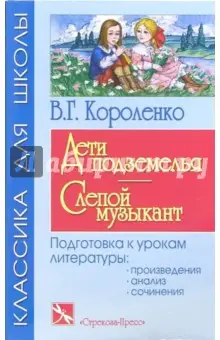 Короленко Владимир Галактионович: Дети подземелья. Слепой музыкант: Повести