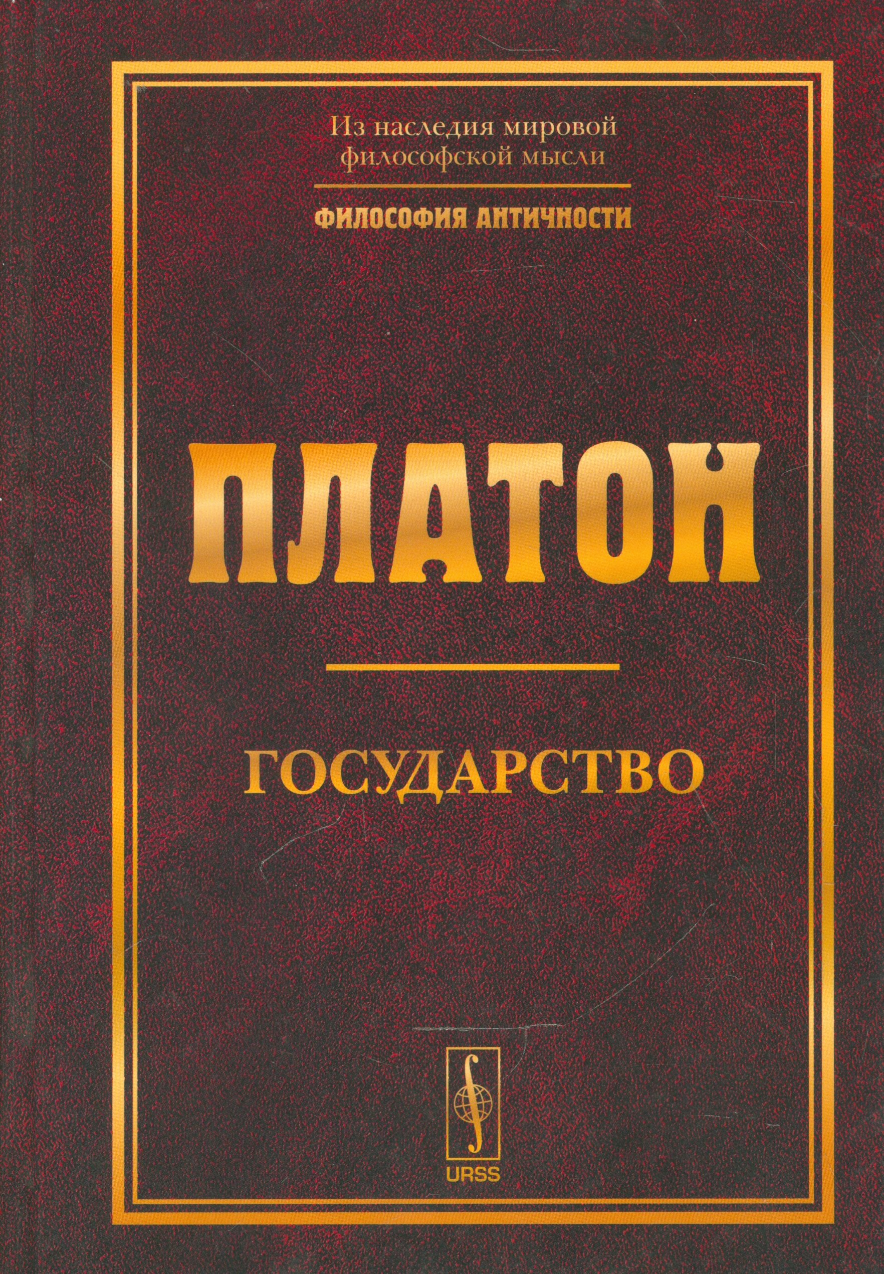 Платон: Государство. Изд. 5-е.