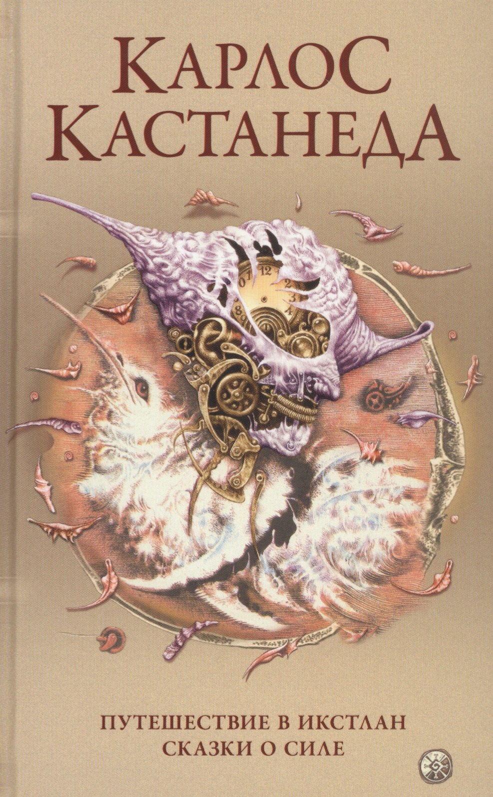 Карлос Кастанеда: Карлос Кастанеда. Сочинения в пяти томах. Том 2. Книги 3-4. Путешествие в Икстлан. Сказки о силе